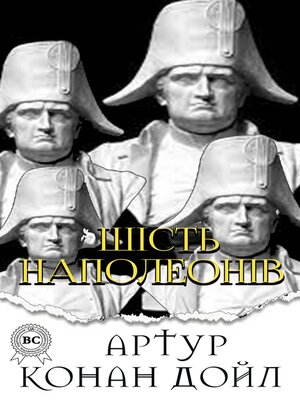 cover image of Шість Наполеонів